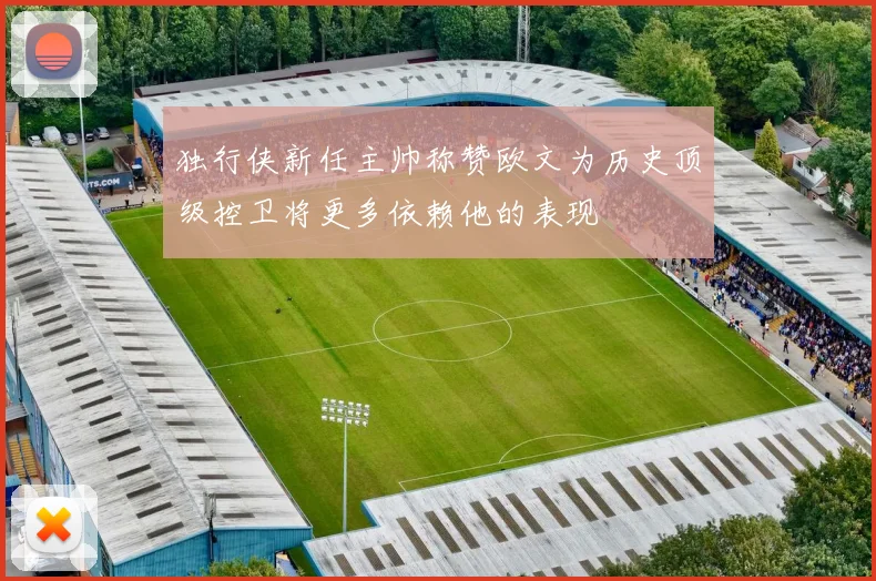 独行侠新任主帅称赞欧文为历史顶级控卫将更多依赖他的表现