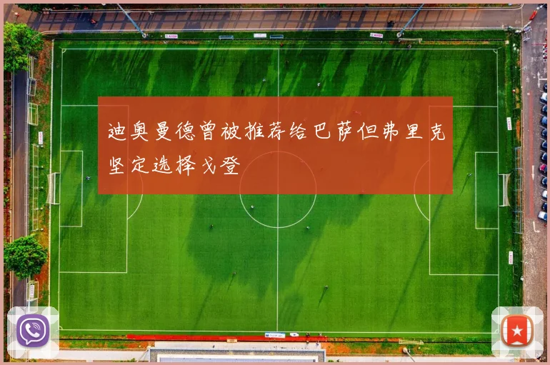 迪奥曼德曾被推荐给巴萨但弗里克坚定选择戈登