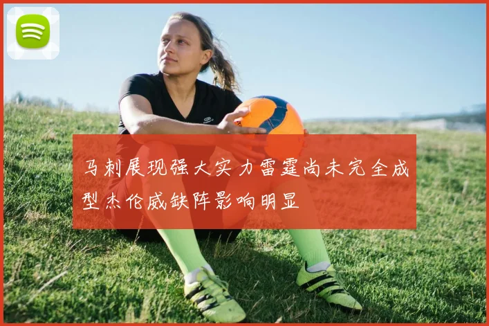 马刺展现强大实力雷霆尚未完全成型杰伦威缺阵影响明显