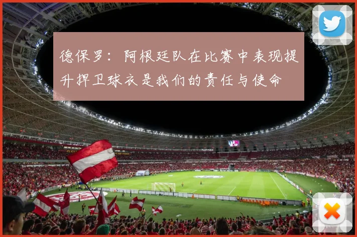 德保罗：阿根廷队在比赛中表现提升捍卫球衣是我们的责任与使命
