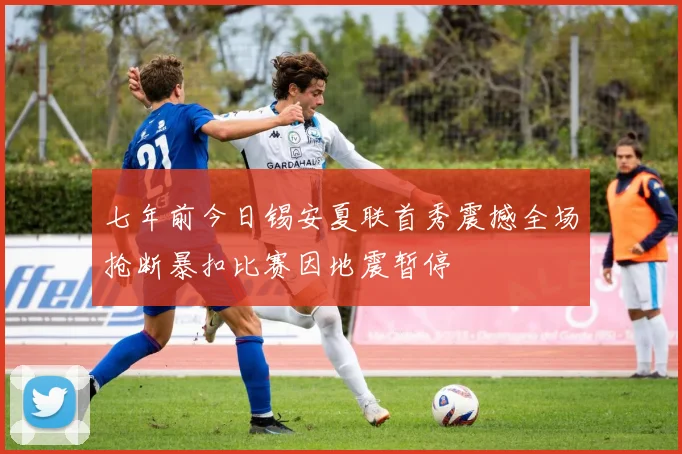 七年前今日锡安夏联首秀震撼全场抢断暴扣比赛因地震暂停