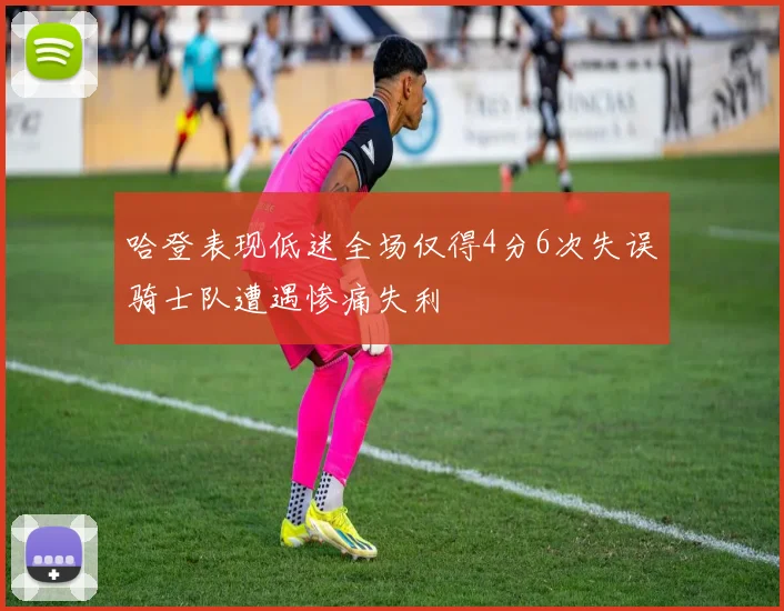 哈登表现低迷全场仅得4分6次失误骑士队遭遇惨痛失利