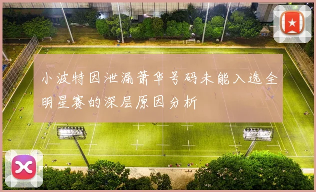小波特因泄漏萧华号码未能入选全明星赛的深层原因分析