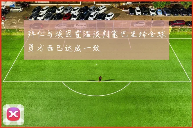 拜仁与埃因霍温谈判塞巴里转会球员方面已达成一致